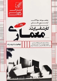 کتاب مجموعه تست ارشد معماری جلد 2 عصر کنکاش