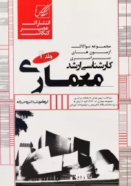 کتاب مجموعه تست ارشد معماری جلد 2 عصر کنکاش