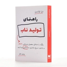 کتاب راهنمای تولید ناب | دن اولسن - 2