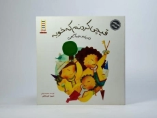 کتاب قیچی کردنم که خوبه (ماجراهای شوتک) - 3