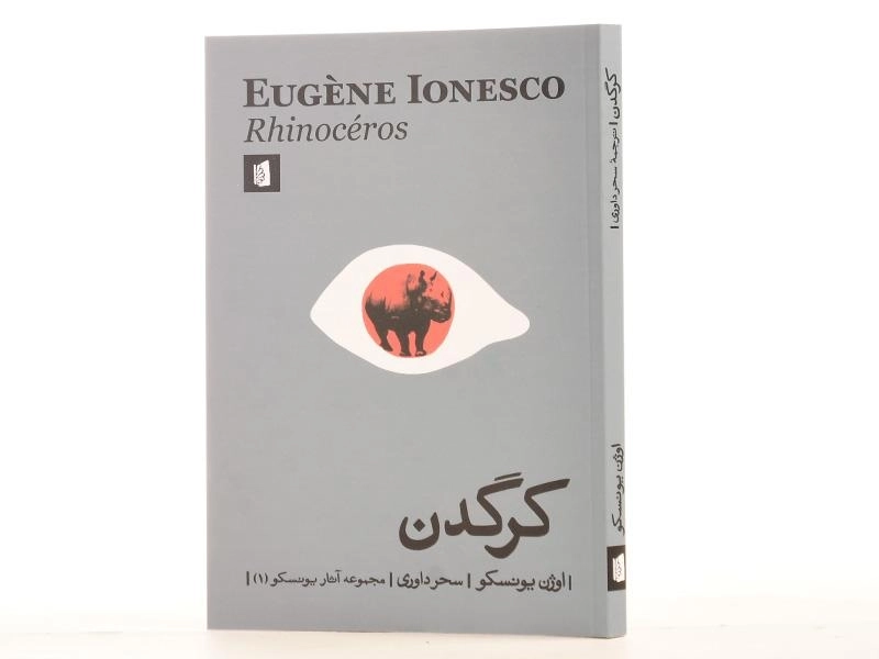 کتاب کرگدن | اوژن یونسکو؛ نشر بیدگل - 2