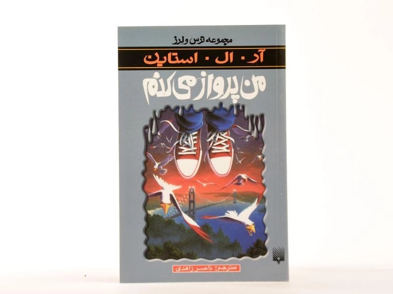 کتاب من پرواز می‌کنم (مجموعه ترس و لرز) - 4