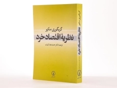 کتاب نظریه اقتصاد خرد - گریگوری منکیو - 3