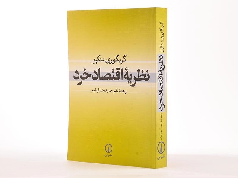 کتاب نظریه اقتصاد خرد - گریگوری منکیو - 3