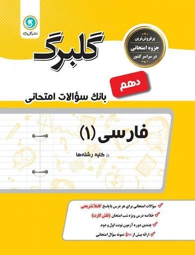 کتاب گلبرگ فارسی 1 دهم گل واژه