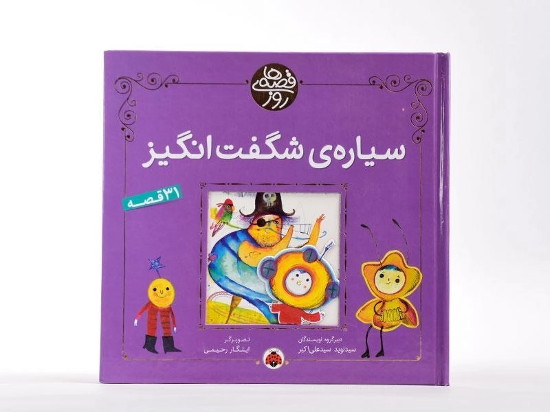 کتاب سیاره ی شگفت انگیز (قصه های روز) - 3