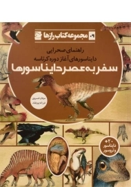 کتاب سفر به عصر دایناسورها (مجموعه کتاب رازها 9)