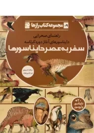 کتاب سفر به عصر دایناسورها (مجموعه کتاب رازها 9)