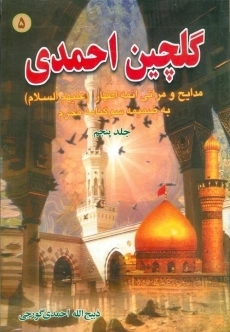 کتاب گلچین احمدی 5