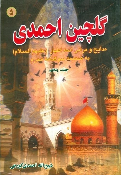 کتاب گلچین احمدی 5