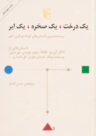 کتاب یک درخت، یک صخره، یک ابر