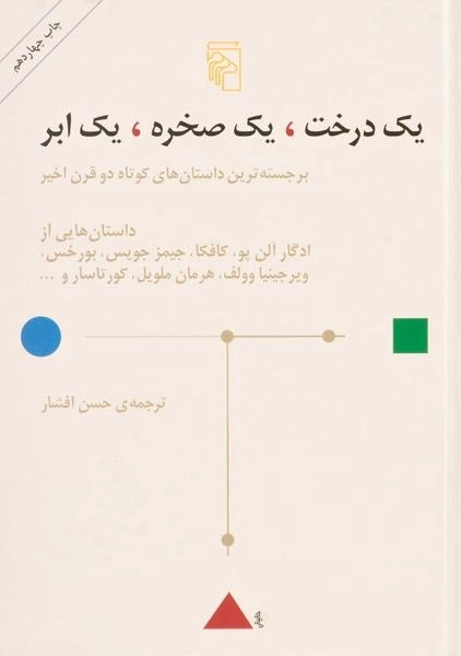 کتاب یک درخت، یک صخره، یک ابر