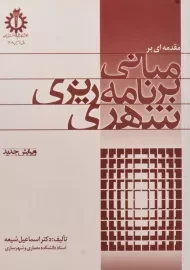 کتاب مقدمه ای بر مبانی برنامه ریزی شهری | شیعه