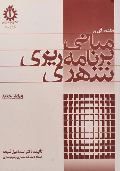 کتاب مقدمه ای بر مبانی برنامه ریزی شهری - شیعه - 0