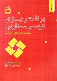 کتاب برنامه‌ریزی درسی مدارس | فریده مشایخ