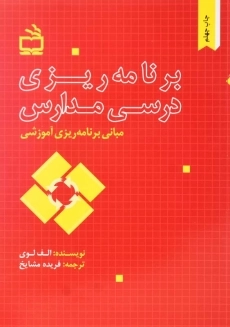 کتاب برنامه&zwnj;ریزی درسی مدارس | فریده مشایخ
