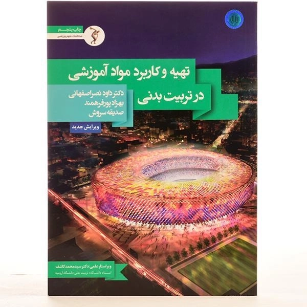 کتاب تهیه و کاربرد مواد آموزشی در تربیت بدنی - نصر اصفهانی - 2