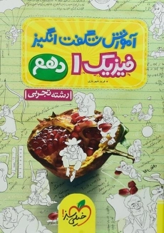 کتاب آموزش شگفت انگیز فیزیک دهم تجربی خیلی سبز