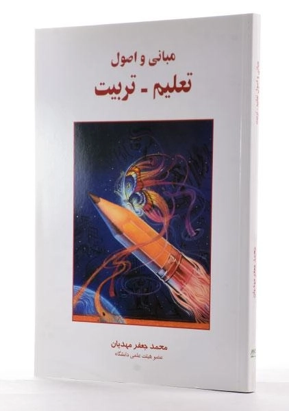 کتاب مبانی و اصول تعلیم و تربیت | محمد جعفر مهدیان - 1