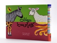 کتاب حیوانات کله پای من 1 - 2