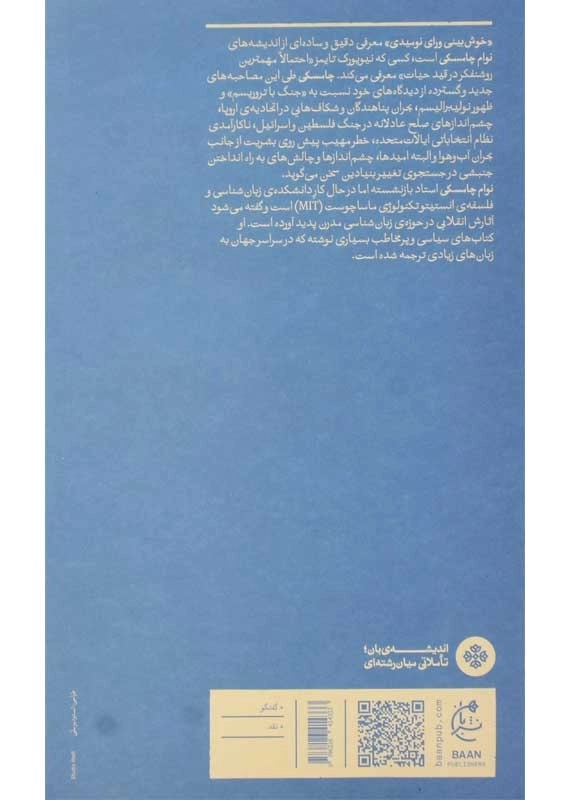 کتاب خوشبینی ورای نومیدی | نوام چامسکی - 1