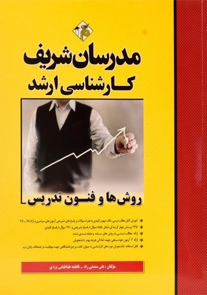 کتاب روش ها و فنون تدریس | مدرسان شریف