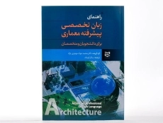 کتاب زبان تخصصی پیشرفته معماری اثر مهدوی نژاد - 2