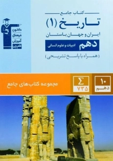 کتاب جامع تاریخ دهم انسانی قلم چی