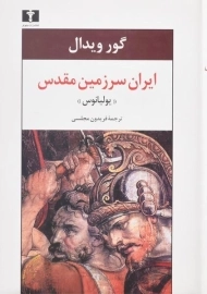 کتاب ایران سرزمین مقدس &laquo;یولیانوس&raquo;