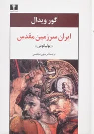 کتاب ایران سرزمین مقدس «یولیانوس»