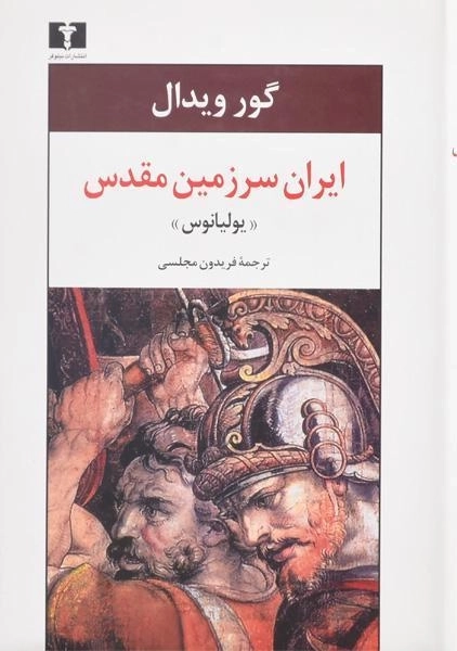 کتاب ایران سرزمین مقدس «یولیانوس» - 0