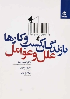 کتاب بازندگان کسب و کارها علل و عوامل | بهارسبز - 2