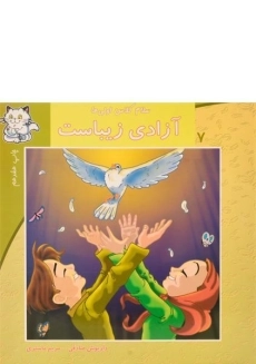 کتاب آزادی زیباست (سلام کلاس اولی ها 7)