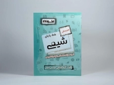 کتاب خط پایان شیمی هنرستان اخوان - 2