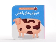 کتاب حیوان های اهلی (فرهنگ تصویری نی نی ها) - 4