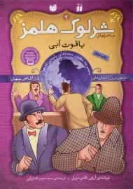 کتاب یاقوت آبی (ماجراهای شرلوک هلمز 2)