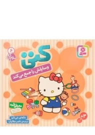 کتاب کتی وسایلش را جمع می کند (سلام کتی 6)