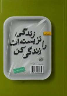 کتاب زندگی نزیسته ات را زندگی کن