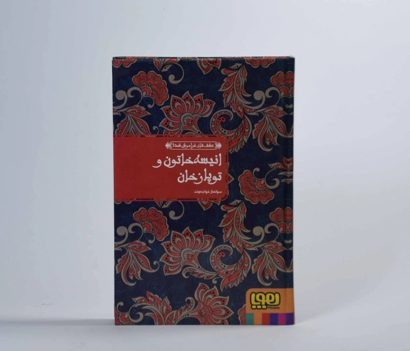 کتاب انیسه خاتون و توپاز خان (عشق های فراموش شده) - 5