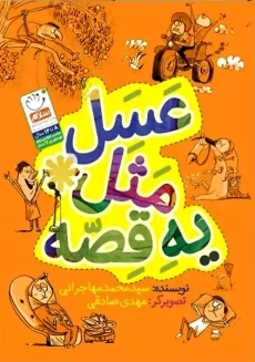 کتاب عسل مثل یه قصه | جمال