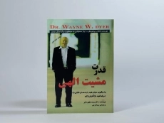 کتاب قدرت مشیت الهی - وین دایر - 2