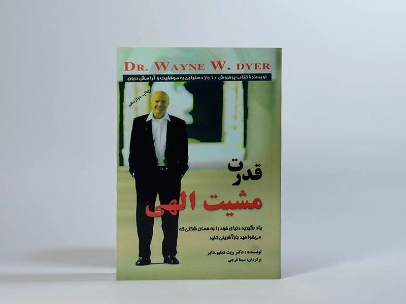 کتاب قدرت مشیت الهی - وین دایر - 2