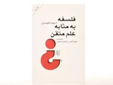 کتاب فلسفه به مثابه علم متقن | ادموند هوسرل - 3