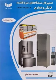 کتاب تعمیرکار دستگاه های سردکننده خانگی و تجاری