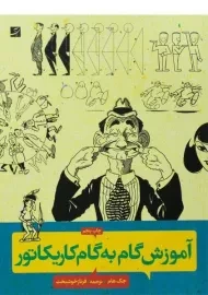 کتاب آموزش گام به گام کاریکاتور | جک هام