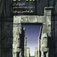 کتاب روزگاران | عبدالحسین زرین کوب