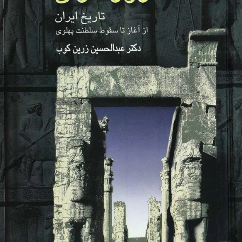 کتاب روزگاران | عبدالحسین زرین کوب