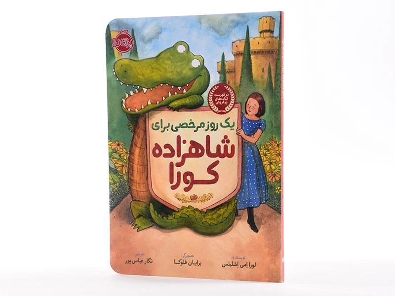 کتاب یک روز مرخصی برای شاهزاده کورا - پرتقال - 4