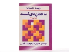 کتاب ساختمان های گسسته - جانسون با | ابراهیم زاده قلزم - 2