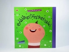 کتاب نخودی و پیتزای فلفلی (شیرین ترین قصه های ایران) - 3